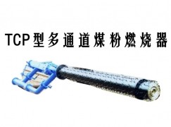 玛沁县TCP型多通道煤粉燃烧器